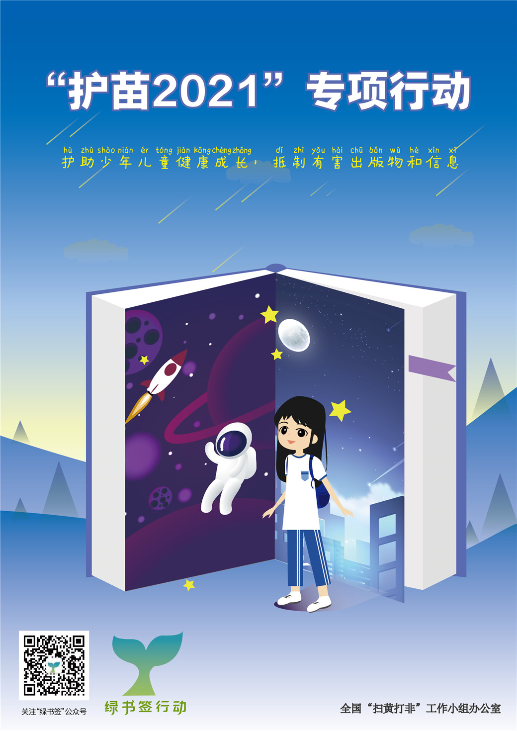 2021年“绿书签行动”分海报2