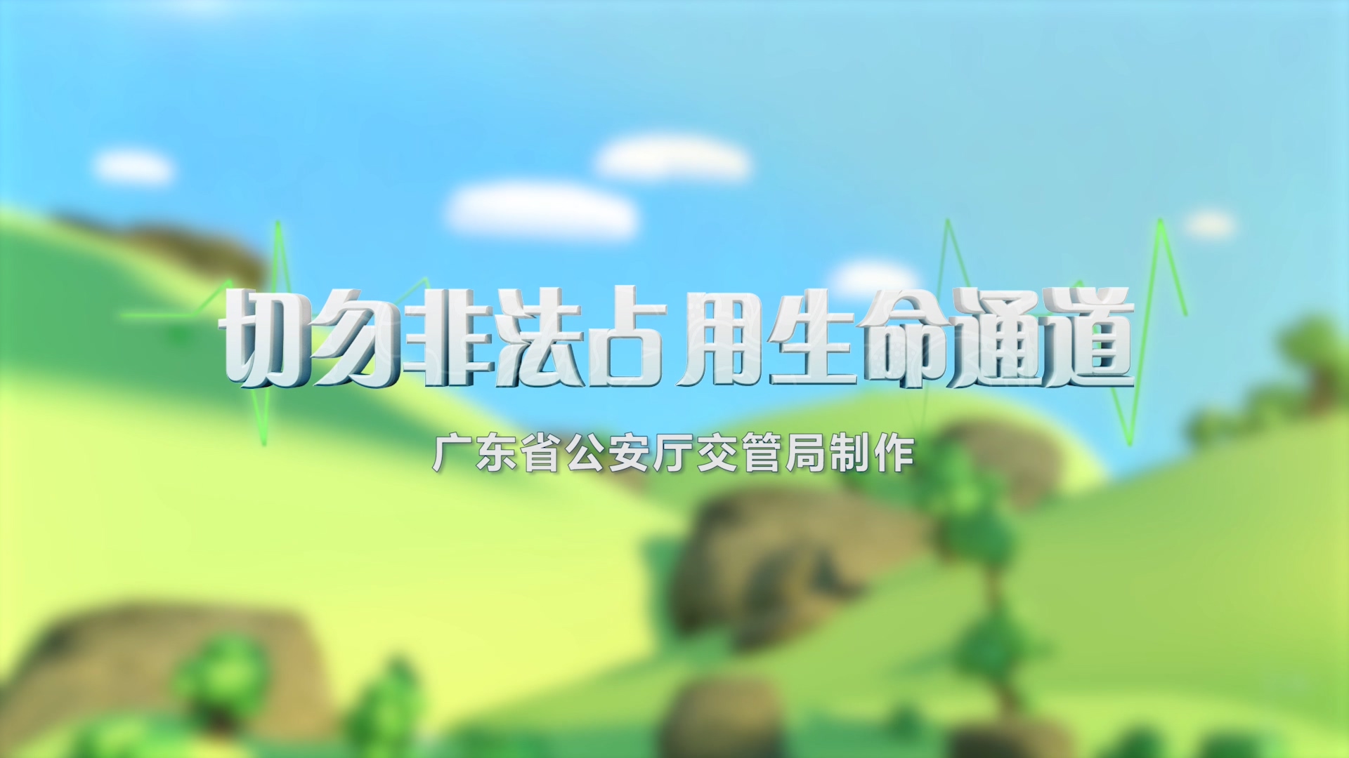 应急车道